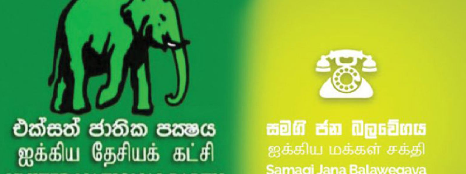 UNP - SJB இடையே கலந்துரையாடல்